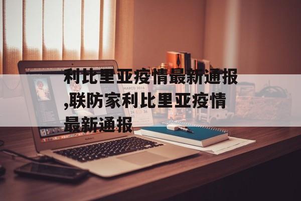 利比里亚疫情最新通报,联防家利比里亚疫情最新通报
