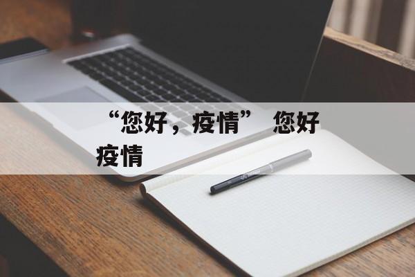 “您好，疫情” 您好疫情