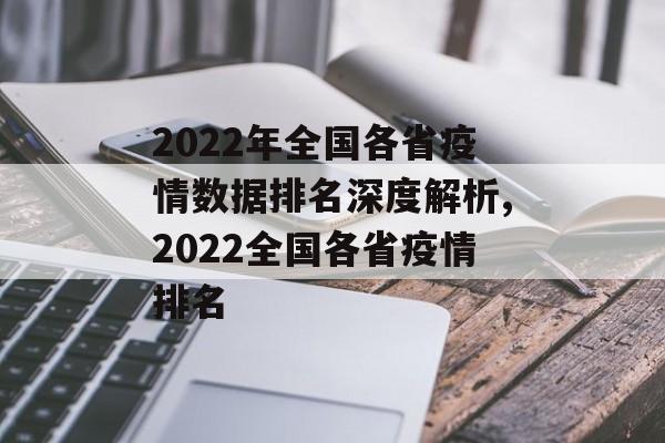 2022年全国各省疫情数据排名深度解析,2022全国各省疫情排名