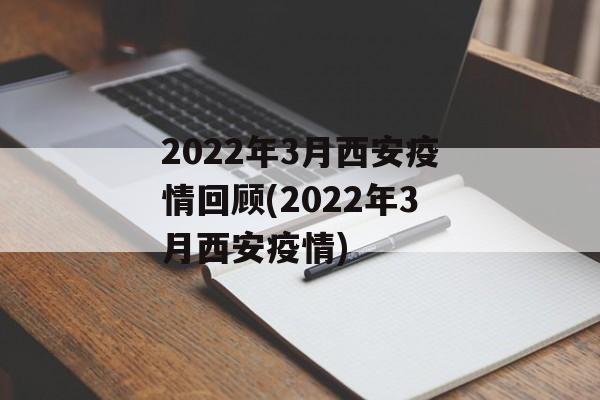 2022年3月西安疫情回顾(2022年3月西安疫情)