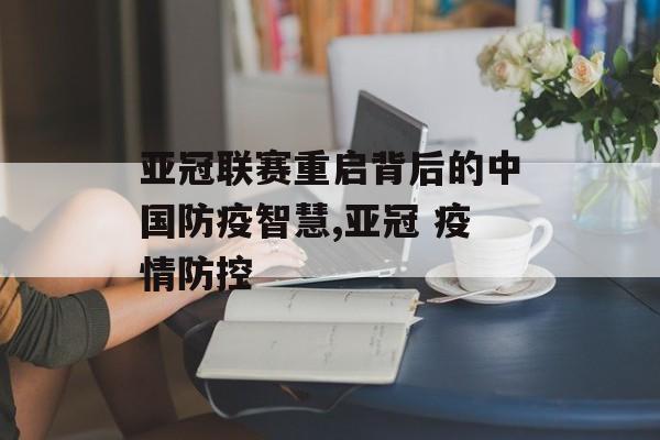 亚冠联赛重启背后的中国防疫智慧,亚冠 疫情防控