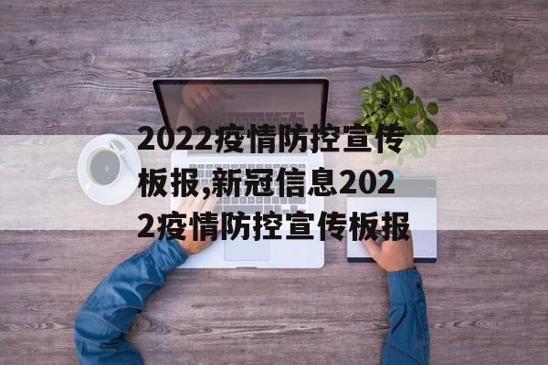 2022疫情防控宣传板报,新冠信息2022疫情防控宣传板报