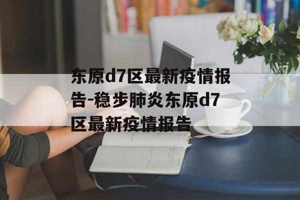 东原d7区最新疫情报告-稳步肺炎东原d7区最新疫情报告