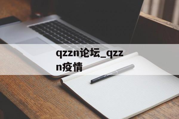 qzzn论坛_qzzn疫情