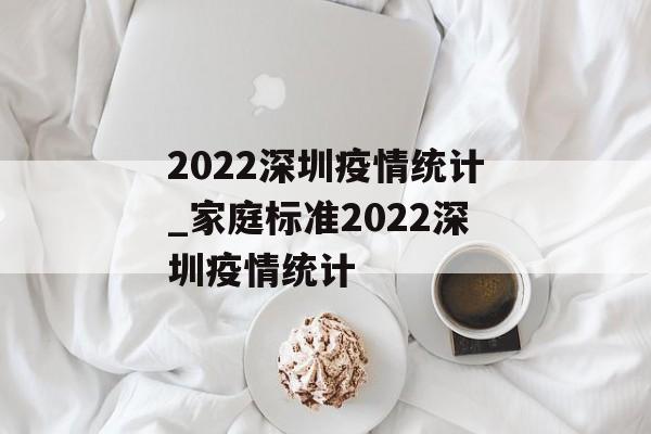 2022深圳疫情统计_家庭标准2022深圳疫情统计