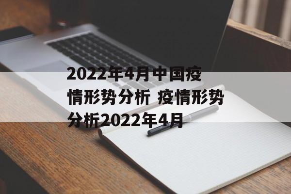 2022年4月中国疫情形势分析 疫情形势分析2022年4月