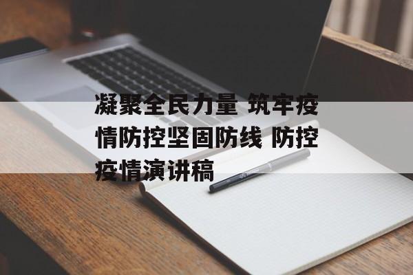 凝聚全民力量 筑牢疫情防控坚固防线 防控疫情演讲稿