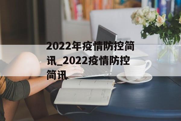 2022年疫情防控简讯_2022疫情防控简讯