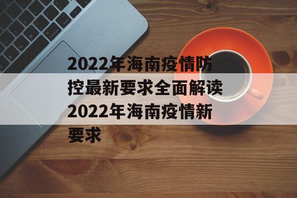 2022年海南疫情防控最新要求全面解读 2022年海南疫情新要求