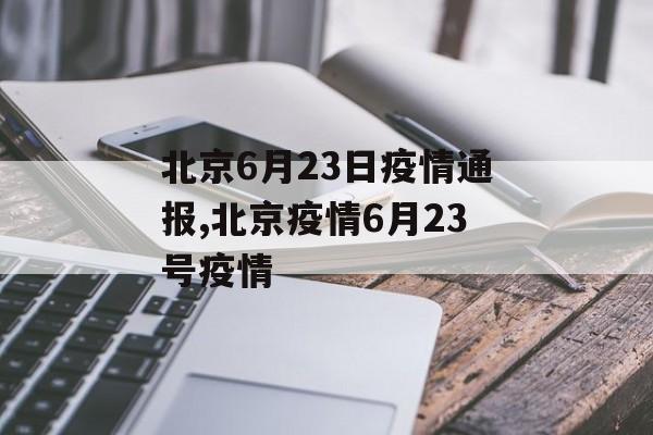 北京6月23日疫情通报,北京疫情6月23号疫情
