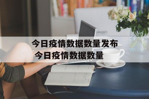今日疫情数据数量发布 今日疫情数据数量