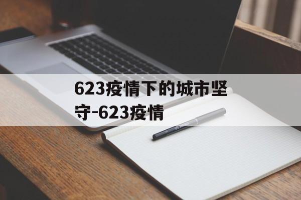 623疫情下的城市坚守-623疫情