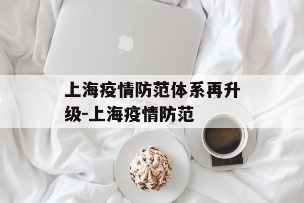 上海疫情防范体系再升级-上海疫情防范