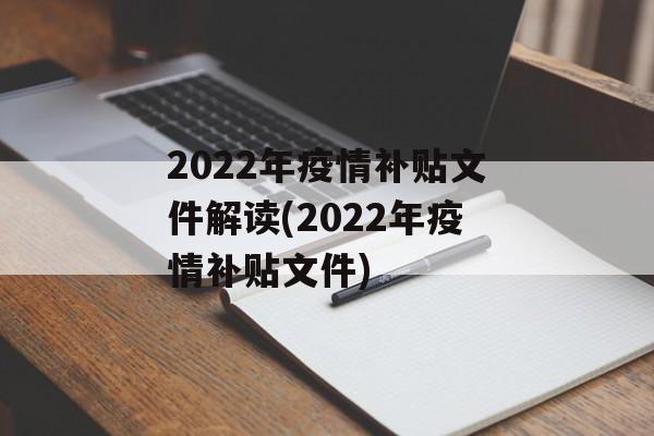 2022年疫情补贴文件解读(2022年疫情补贴文件)