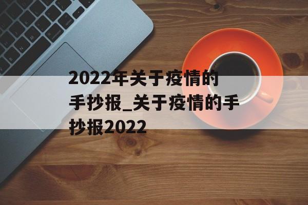 2022年关于疫情的手抄报_关于疫情的手抄报2022
