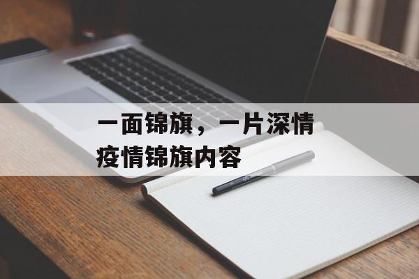 一面锦旗，一片深情 疫情锦旗内容
