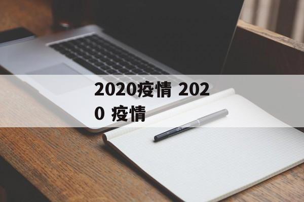 2020疫情 2020 疫情