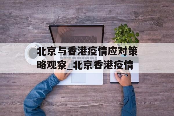 北京与香港疫情应对策略观察_北京香港疫情