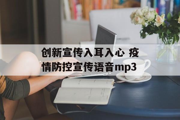 创新宣传入耳入心 疫情防控宣传语音mp3