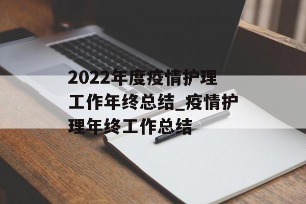 2022年度疫情护理工作年终总结_疫情护理年终工作总结