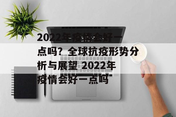 2022年疫情会好一点吗？全球抗疫形势分析与展望 2022年疫情会好一点吗