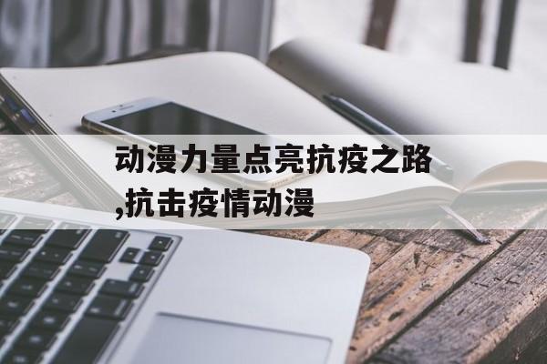 动漫力量点亮抗疫之路,抗击疫情动漫