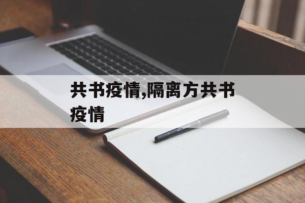 共书疫情,隔离方共书疫情