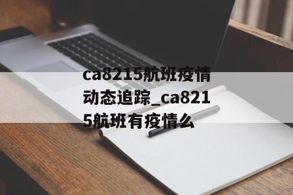 ca8215航班疫情动态追踪_ca8215航班有疫情么