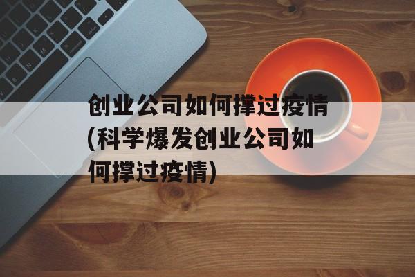 创业公司如何撑过疫情(科学爆发创业公司如何撑过疫情)