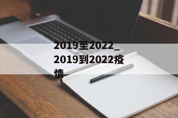 2019至2022_2019到2022疫情