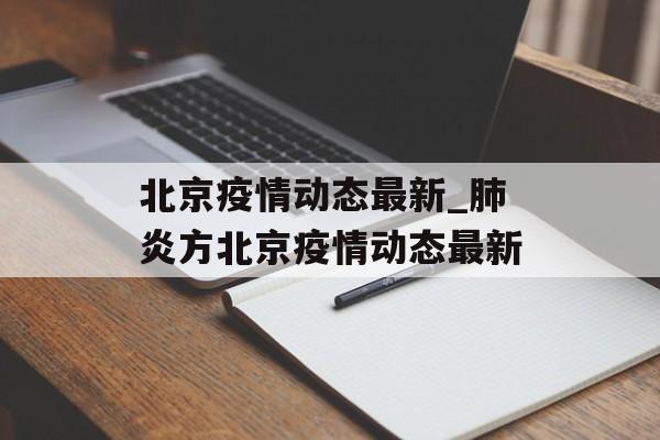 北京疫情动态最新_肺炎方北京疫情动态最新