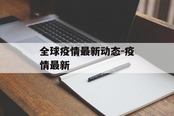 全球疫情最新动态-疫情最新