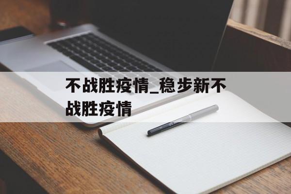 不战胜疫情_稳步新不战胜疫情