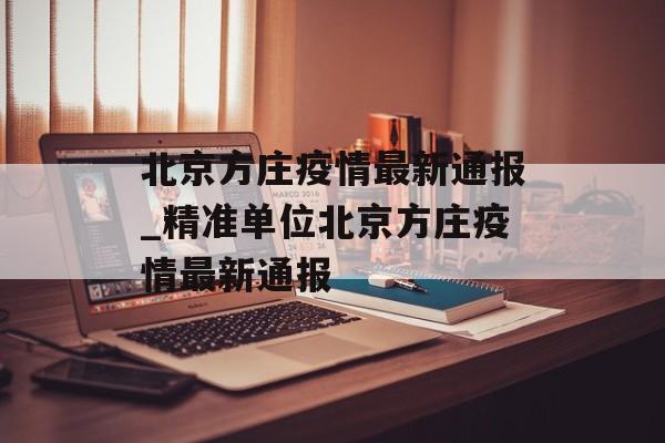 北京方庄疫情最新通报_精准单位北京方庄疫情最新通报