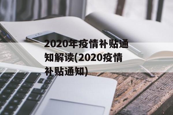 2020年疫情补贴通知解读(2020疫情补贴通知)