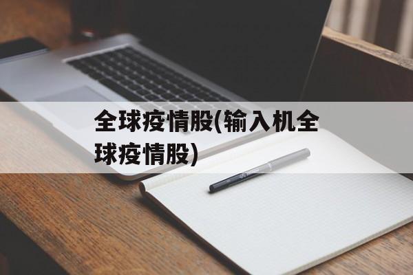 全球疫情股(输入机全球疫情股)