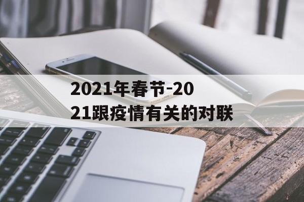 2021年春节-2021跟疫情有关的对联