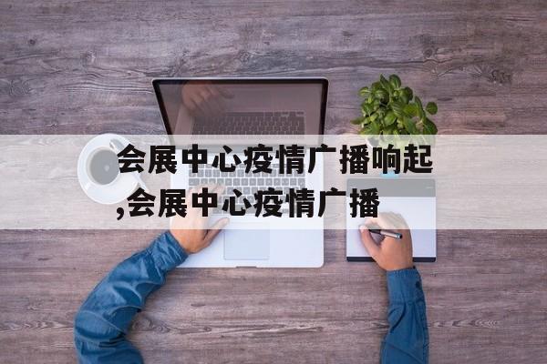 会展中心疫情广播响起,会展中心疫情广播