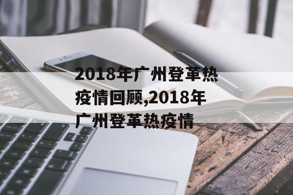 2018年广州登革热疫情回顾,2018年广州登革热疫情