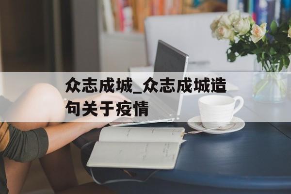 众志成城_众志成城造句关于疫情