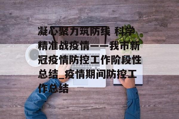 凝心聚力筑防线 科学精准战疫情——我市新冠疫情防控工作阶段性总结_疫情期间防控工作总结