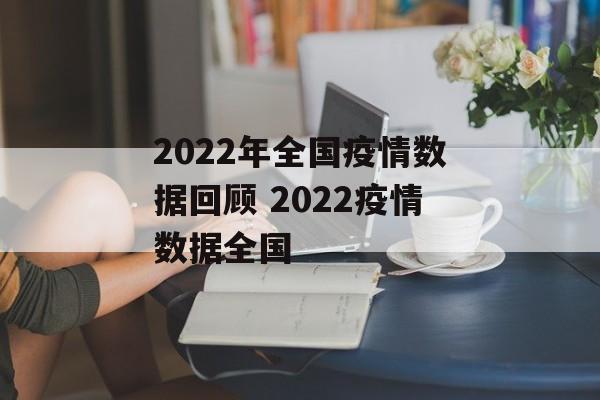 2022年全国疫情数据回顾 2022疫情数据全国