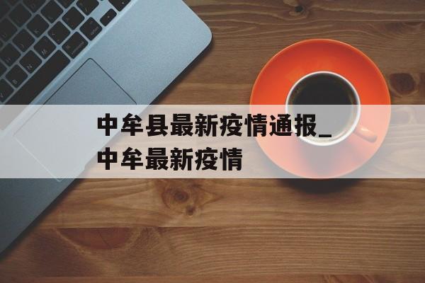 中牟县最新疫情通报_中牟最新疫情