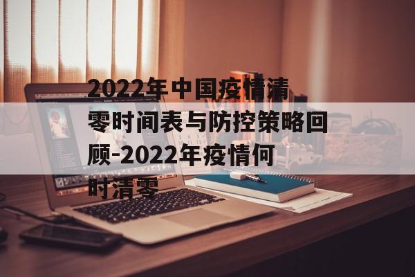 2022年中国疫情清零时间表与防控策略回顾-2022年疫情何时清零