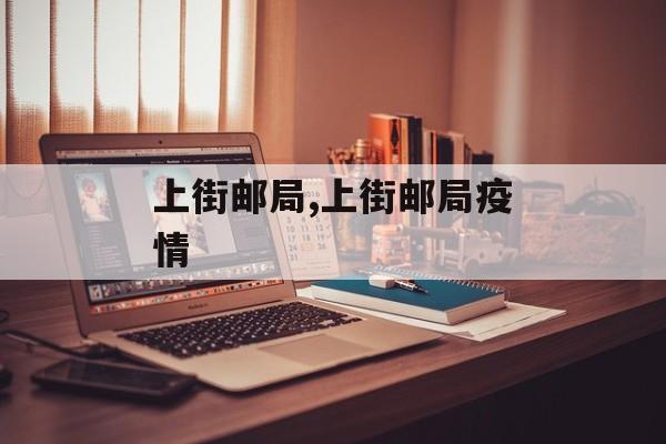 上街邮局,上街邮局疫情