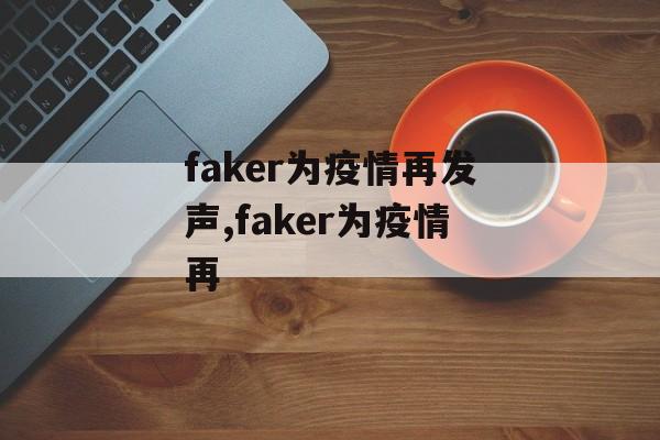 faker为疫情再发声,faker为疫情再