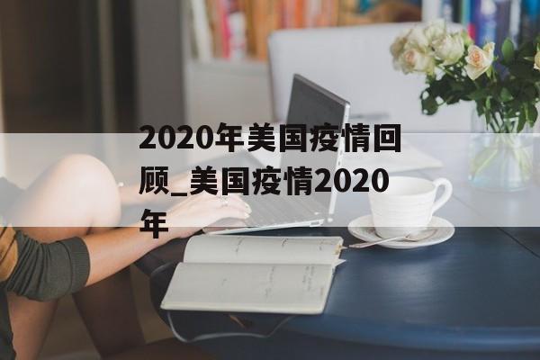 2020年美国疫情回顾_美国疫情2020年