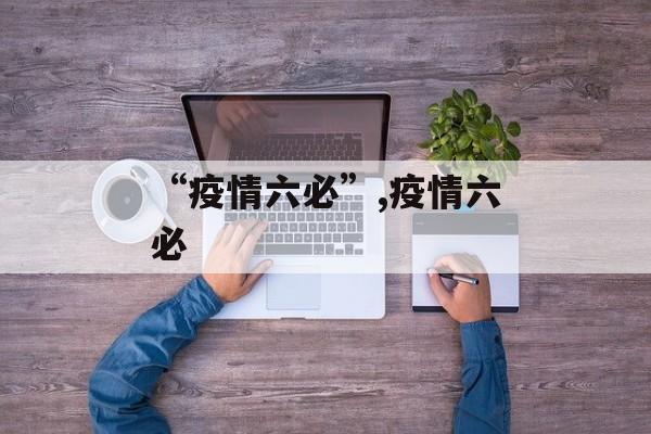 “疫情六必”,疫情六必