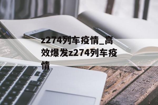 z274列车疫情_高效爆发z274列车疫情
