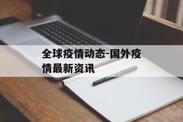 全球疫情动态-国外疫情最新资讯